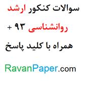 دانلود رایگان سوالات کنکور  سراسری کارشناسی ارشد روانشناسی سال 93 همراه با کلید پاسخ