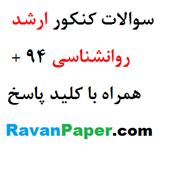 دانلود رایگان سوالات کنکور سراسری کارشناسی ارشد روانشناسی سال 94 همراه با کلید پاسخ