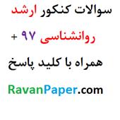 دانلود رایگان سوالات کنکور سراسری کارشناسی ارشد روانشناسی سال 97 همراه با کلید پاسخ