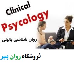 موضوعات پیشنهادی برای پایان نامه رشته روانشناسی بالینی