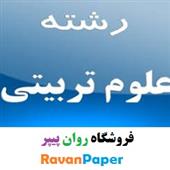 موضوع  پیشنهادی پایان نامه رشته علوم تربیتی