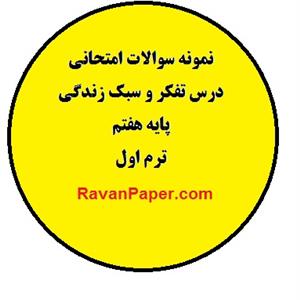 نمونه سوالات امتحانی درس تفکر و سبک زندگی پایه هفتم