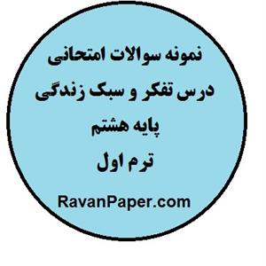 نمونه سوالات امتحانی درس تفکر و سبک زندگی پایه هشتم