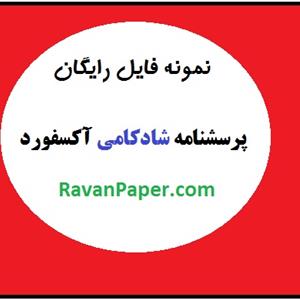 نمونه فایل رایگان پرسشنامه شادکامی آکسفورد OHI