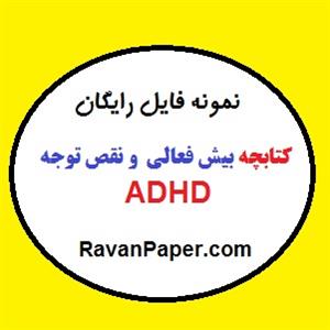 دانلود رایگان کتاب اختلال بیش فعالی و نقص توجه ADHD