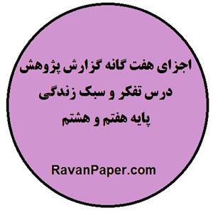 اجزای طرح پژوهش در درس تفکر و سبک زندگی دوره اول متوسطه