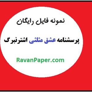 نمونه فایل رایگان پرسشنامه عشق مثلثی اشترنبرگ