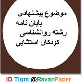 موضوع  پیشنهادی پایان نامه رشته روانشناسی کودکان استثنایی