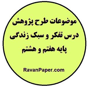 موضوعات پژوهش علمی چارچوب دار – ویژه درس تفکر و سبک زندگی  برای دانش آموزان متوسطه دوره اول