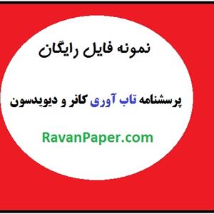 نمونه فایل رایگان پرسشنامه تاب آوری کانر و دیویدسون