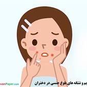 سن بلوغ جنسی در دختران و نشانه های آن