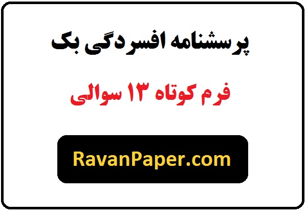 روایی و پایایی پرسشنامه افسردگی بک فرم کوتاه 13 سوالی (BDI-13)