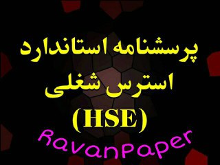 دانلود پرسشنامه استرس شغلی HSE