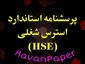 روایی و پایایی پرسشنامه استرس شغلی HSE | تعریف مفهومی و عملیاتی استرس شغلی