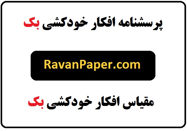 دانلود پرسشنامه افکار خودکشی بک