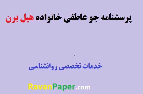 دانلود پرسشنامه جو عاطفی خانواده هیل برن