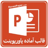 قالب آماده پاورپوینت پایان نامه- موضوع پیش بینی