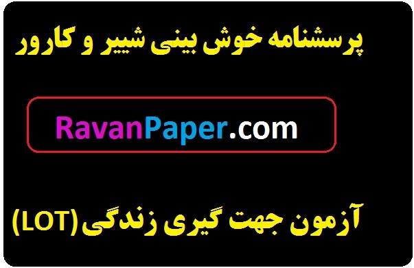 دانلود پرسشنامه خوش بینی شییر و کارور - Scheier & Carver