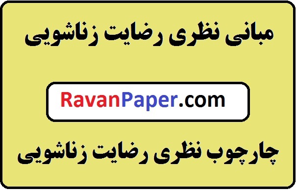 دانلود مبانی نظری رضایت زناشویی - چارچوب نظری رضایت زناشویی