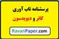 تعریف مفهومی و عملیاتی تاب آوری کانر و دیویدسون- فرم 25 سوالی