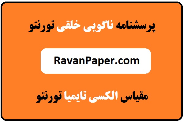 مقیاس آلکسی تایمیا تورنتو