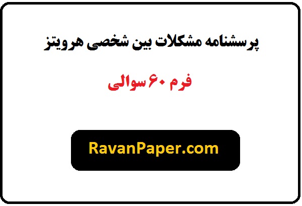 دانلود پرسشنامه مشکلات بین فردی هرویتز و همکاران 1988 - فرم 60 سوالی