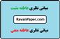 دانلود مبانی نظری عاطفه مثبت و عاطفه منفی- چارچوب نظری عاطفه مثبت و عاطفه منفی