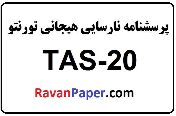 دانلود پرسشنامه نارسایی هیجانی تورنتو (TAS-20)