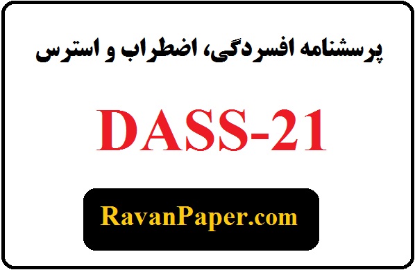 دانلود پرسشنامه افسردگی، اضطراب و استرس 21 سوالی (DASS-21)