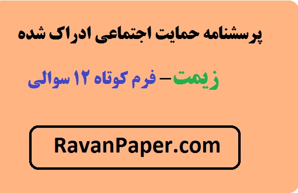 دانلود پرسشنامه حمایت اجتماعی ادراک شده زیمت - فرم کوتاه 12 سوالی