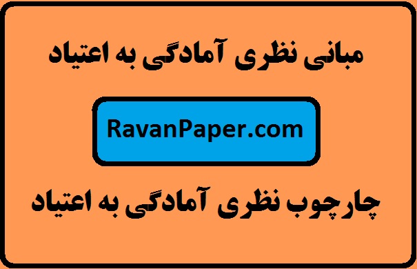 دانلود مبانی نظری آمادگی به اعتیاد- چارچوب نظری آمادگی به اعتیاد