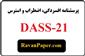 دانلود پرسشنامه افسردگی، اضطراب و استرس 21 سوالی (DASS-21)