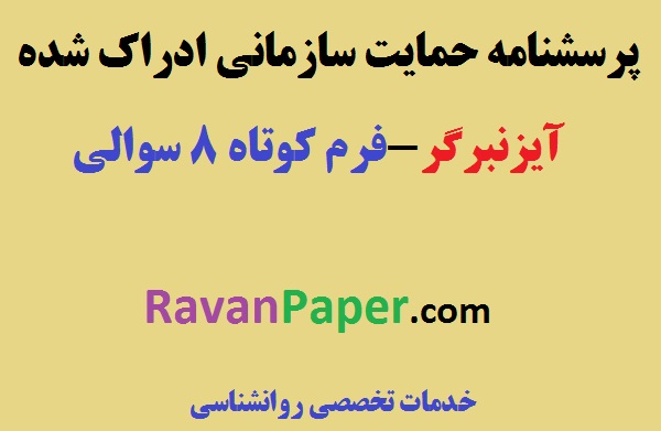 روایی و پایایی و تعریف مفهومی و عملیاتی حمایت سازمانی ادراک شده آیزنبرگر