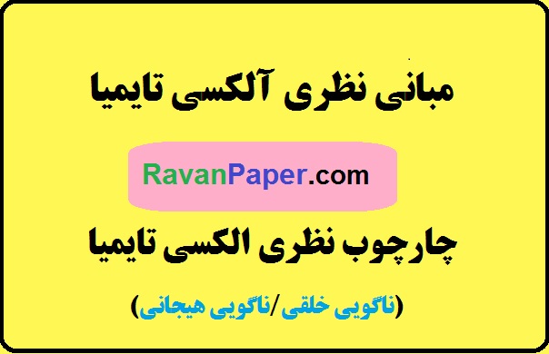 دانلود مبانی نظری آلکسی تایمیا - ناگویی خلقی - ناگویی هیجانی - ناگویی عاطفی