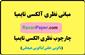 دانلود مبانی نظری آلکسی تایمیا - ناگویی خلقی - ناگویی هیجانی - ناگویی عاطفی