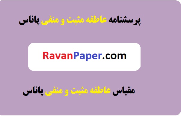 دانلود پرسشنامه عاطفه مثبت و عاطفه منفی پاناس (PANAS)