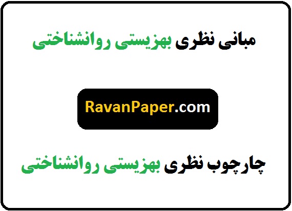 دانلود مبانی نظری بهزیستی روانشناختی - چارچوب نظری بهزیستی روانشناختی