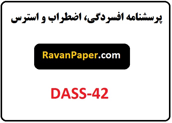 پرسشنامه افسردگی، اضطراب و استرس 42 سوالی (DASS-42)