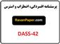 دانلود مقیاس افسردگی، اضطراب و استرس (DASS-42)