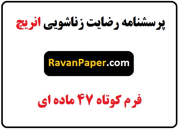 دانلود پرسشنامه رضایت زناشویی انریچ- فرم کوتاه 47 سوالی