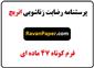 دانلود پرسشنامه رضایت زناشویی انریچ- فرم کوتاه 47 سوالی