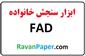 دانلود پرسشنامه عملکرد خانواده 60 سوالی FAD