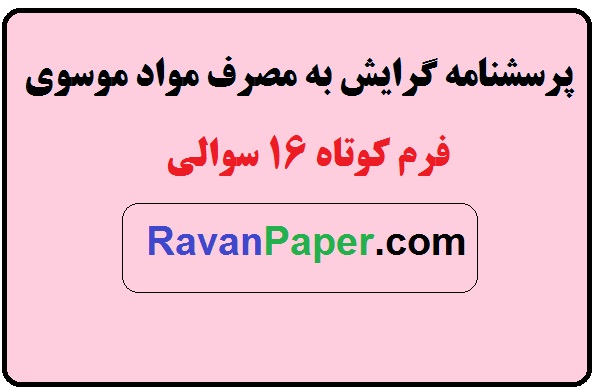 دانلود پرسشنامه گرایش به مصرف مواد مخدر موسوی- فرم کوتاه 16 سوالی