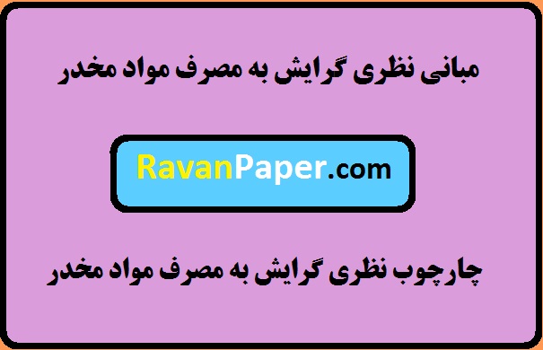 دانلود مبانی نظری گرایش به مصرف مواد - چارچوب نظری گرایش به مصرف مواد