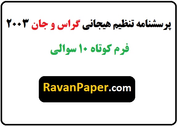 روایی و پایایی پرسشنامه تنظیم هیجانی گراس و جان 2003 | نمره گذاری پرسشنامه تنظیم هیجانی گراس و جان 2003