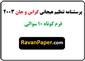 دانلود پرسشنامه تنظیم هیجانی گراس و جان 2003- فرم کوتاه 10 سوالی