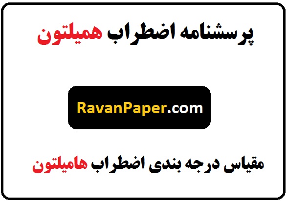 روایی و پایایی پرسشنامه اضطراب همیلتون | نمره گذاری پرسشنامه اضطراب همیلتون