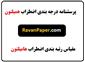 دانلود پرسشنامه درجه بندی اضطراب همیلتون | مقیاس رتبه بندی اضطراب هامیلتون