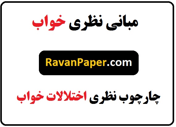 دانلود مبانی نظری خواب- چارچوب نظری اختلالات خواب