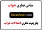 دانلود مبانی نظری خواب- چارچوب نظری اختلالات خواب